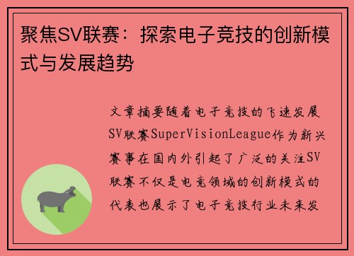 聚焦SV联赛：探索电子竞技的创新模式与发展趋势