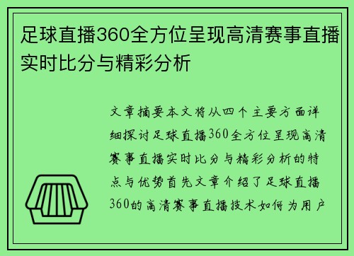 足球直播360全方位呈现高清赛事直播实时比分与精彩分析
