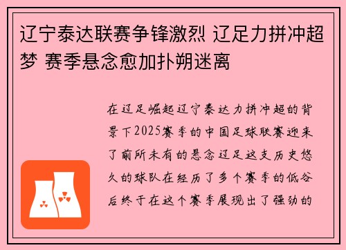 辽宁泰达联赛争锋激烈 辽足力拼冲超梦 赛季悬念愈加扑朔迷离