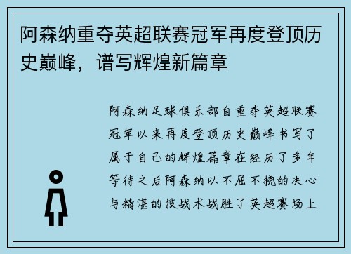 阿森纳重夺英超联赛冠军再度登顶历史巅峰，谱写辉煌新篇章