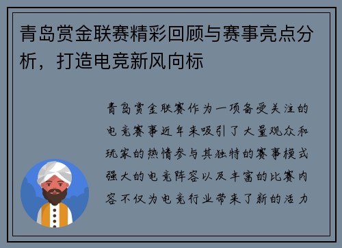 青岛赏金联赛精彩回顾与赛事亮点分析，打造电竞新风向标