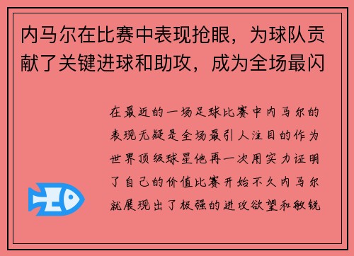 内马尔在比赛中表现抢眼，为球队贡献了关键进球和助攻，成为全场最闪耀的球员