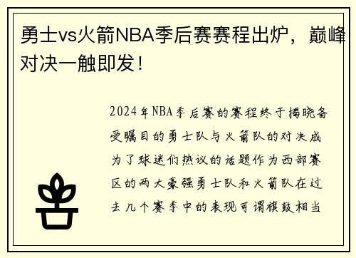 勇士vs火箭NBA季后赛赛程出炉，巅峰对决一触即发！