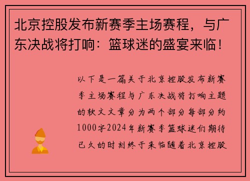 北京控股发布新赛季主场赛程，与广东决战将打响：篮球迷的盛宴来临！