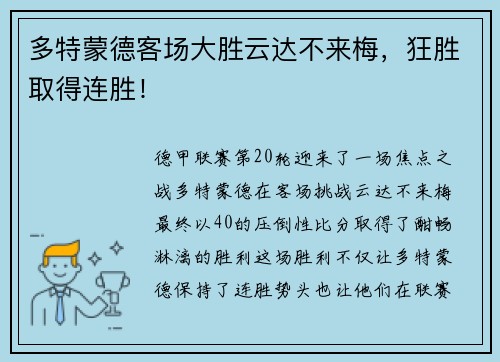 多特蒙德客场大胜云达不来梅，狂胜取得连胜！