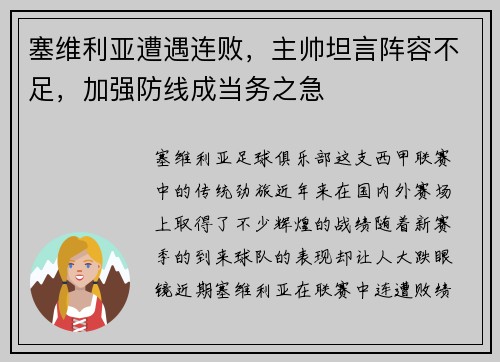 塞维利亚遭遇连败，主帅坦言阵容不足，加强防线成当务之急