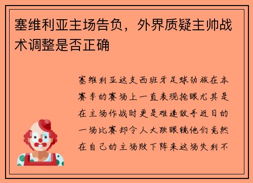 塞维利亚主场告负，外界质疑主帅战术调整是否正确