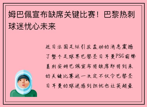 姆巴佩宣布缺席关键比赛！巴黎热刺球迷忧心未来