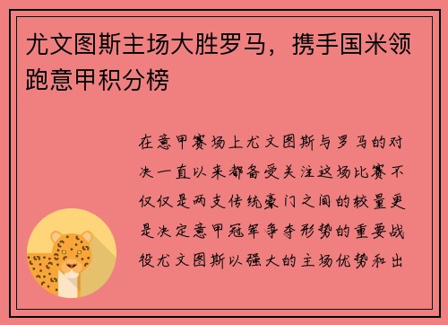 尤文图斯主场大胜罗马，携手国米领跑意甲积分榜