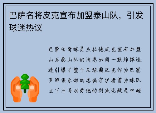 巴萨名将皮克宣布加盟泰山队，引发球迷热议