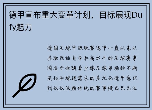 德甲宣布重大变革计划，目标展现Dufy魅力