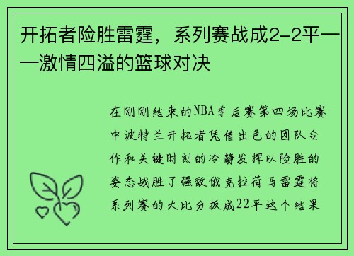 开拓者险胜雷霆，系列赛战成2-2平——激情四溢的篮球对决