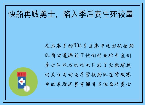 快船再败勇士，陷入季后赛生死较量