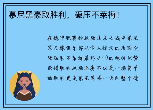 慕尼黑豪取胜利，碾压不莱梅！