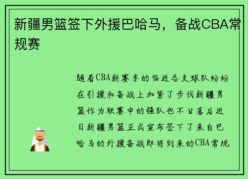 新疆男篮签下外援巴哈马，备战CBA常规赛