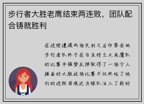 步行者大胜老鹰结束两连败，团队配合铸就胜利