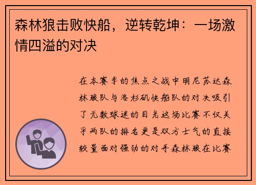 森林狼击败快船，逆转乾坤：一场激情四溢的对决