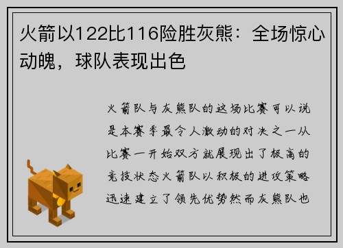 火箭以122比116险胜灰熊：全场惊心动魄，球队表现出色