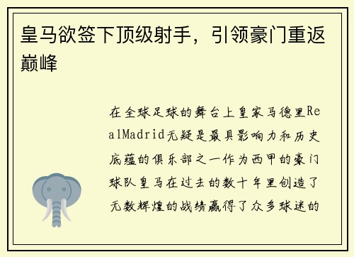 皇马欲签下顶级射手，引领豪门重返巅峰