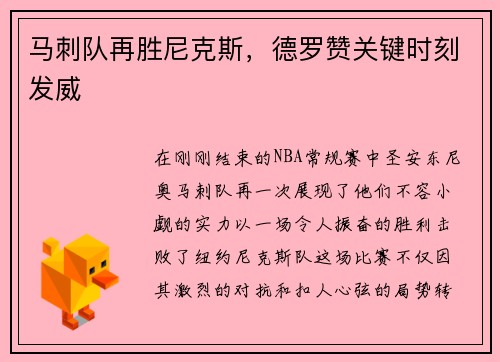 马刺队再胜尼克斯，德罗赞关键时刻发威