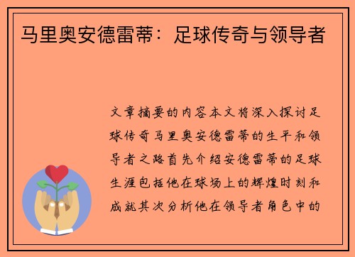 马里奥安德雷蒂：足球传奇与领导者