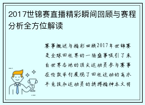 2017世锦赛直播精彩瞬间回顾与赛程分析全方位解读