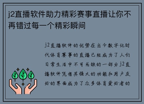j2直播软件助力精彩赛事直播让你不再错过每一个精彩瞬间