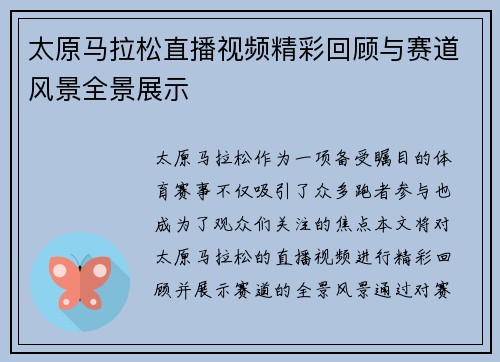 太原马拉松直播视频精彩回顾与赛道风景全景展示
