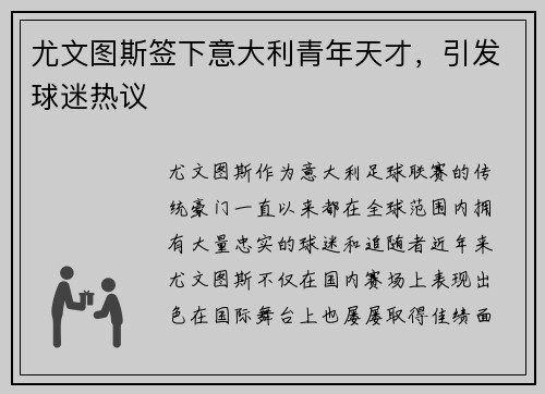 尤文图斯签下意大利青年天才，引发球迷热议