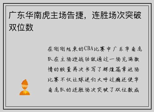 广东华南虎主场告捷，连胜场次突破双位数