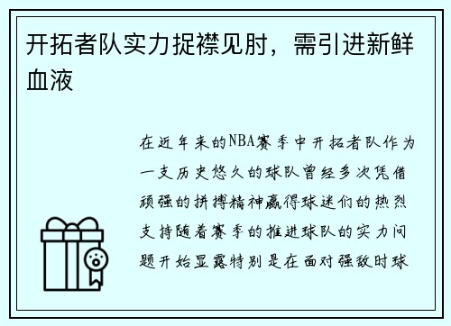 开拓者队实力捉襟见肘，需引进新鲜血液