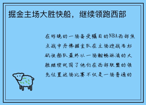 掘金主场大胜快船，继续领跑西部
