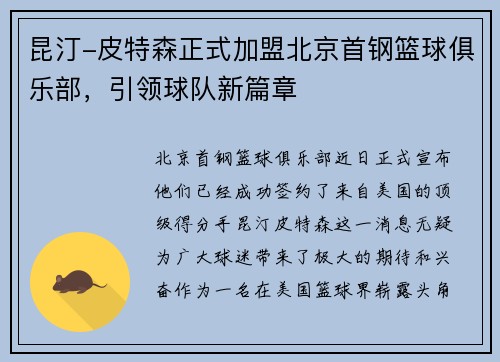 昆汀-皮特森正式加盟北京首钢篮球俱乐部，引领球队新篇章