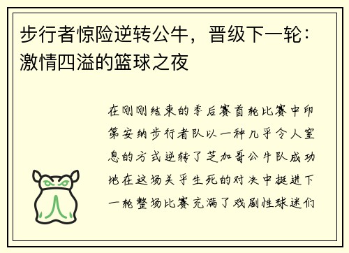 步行者惊险逆转公牛，晋级下一轮：激情四溢的篮球之夜