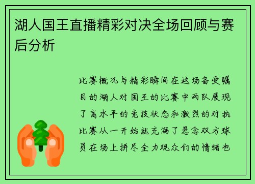湖人国王直播精彩对决全场回顾与赛后分析