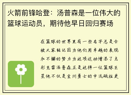火箭前锋哈登：汤普森是一位伟大的篮球运动员，期待他早日回归赛场