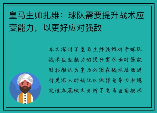 皇马主帅扎维：球队需要提升战术应变能力，以更好应对强敌