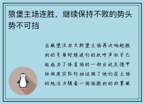狼堡主场连胜，继续保持不败的势头势不可挡