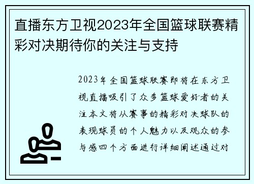 直播东方卫视2023年全国篮球联赛精彩对决期待你的关注与支持