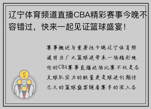 辽宁体育频道直播CBA精彩赛事今晚不容错过，快来一起见证篮球盛宴！