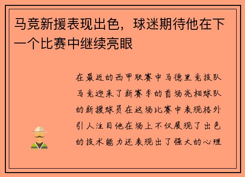 马竞新援表现出色，球迷期待他在下一个比赛中继续亮眼