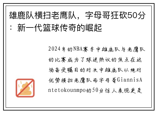 雄鹿队横扫老鹰队，字母哥狂砍50分：新一代篮球传奇的崛起