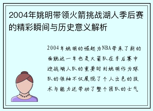 2004年姚明带领火箭挑战湖人季后赛的精彩瞬间与历史意义解析