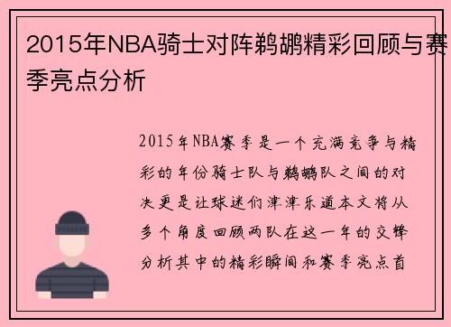 2015年NBA骑士对阵鹈鹕精彩回顾与赛季亮点分析
