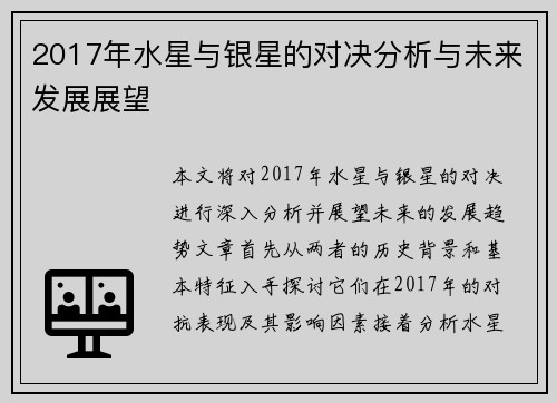 2017年水星与银星的对决分析与未来发展展望