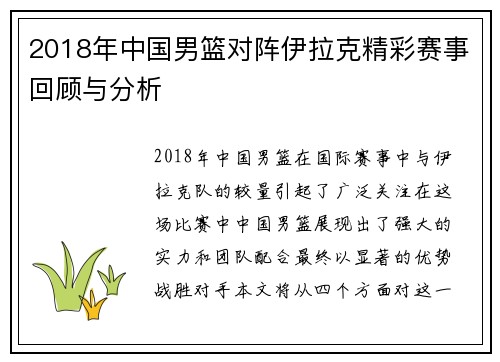2018年中国男篮对阵伊拉克精彩赛事回顾与分析