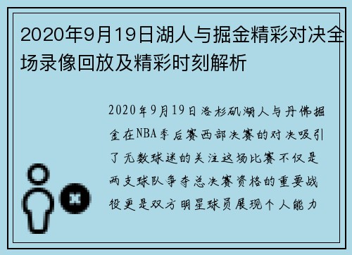 2020年9月19日湖人与掘金精彩对决全场录像回放及精彩时刻解析