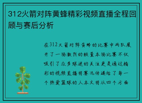 312火箭对阵黄蜂精彩视频直播全程回顾与赛后分析