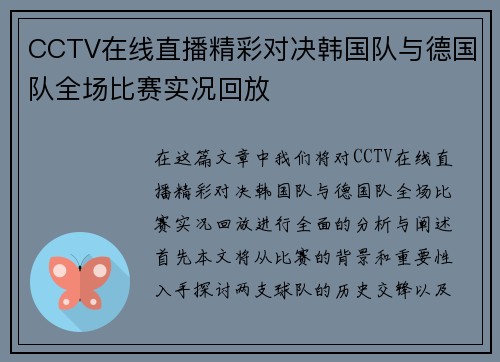 CCTV在线直播精彩对决韩国队与德国队全场比赛实况回放