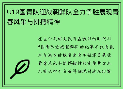 U19国青队迎战朝鲜队全力争胜展现青春风采与拼搏精神